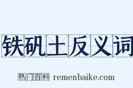 铁矾土反义词是什么意思的图片